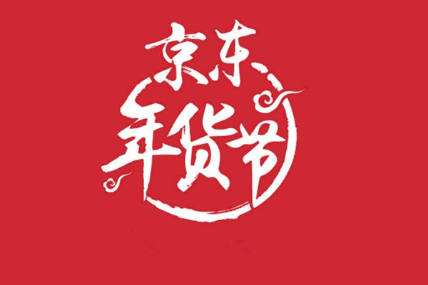 京東年貨節(jié)和雙十一哪個優(yōu)惠大